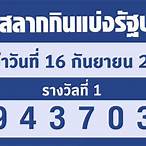 ตรวจหวย16/9/65กรอกตัวเลข